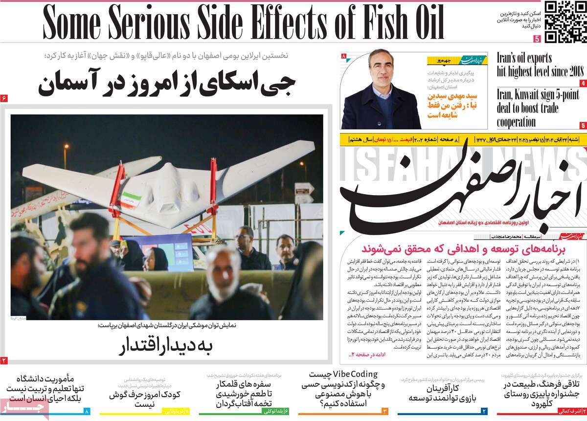 صفحه نخست روزنامه‌های اصفهان در ۲۴ آبان