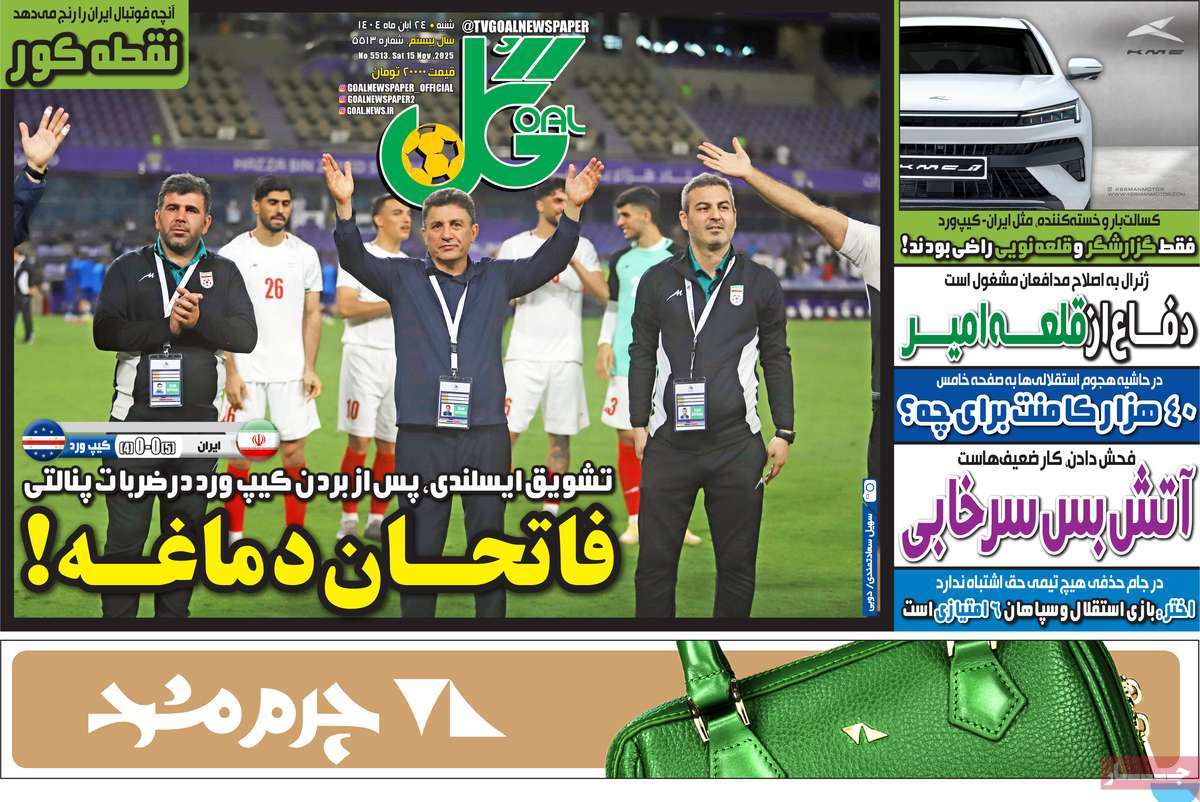 صفحه اول روزنامه گل شنبه ۲۴ آبان