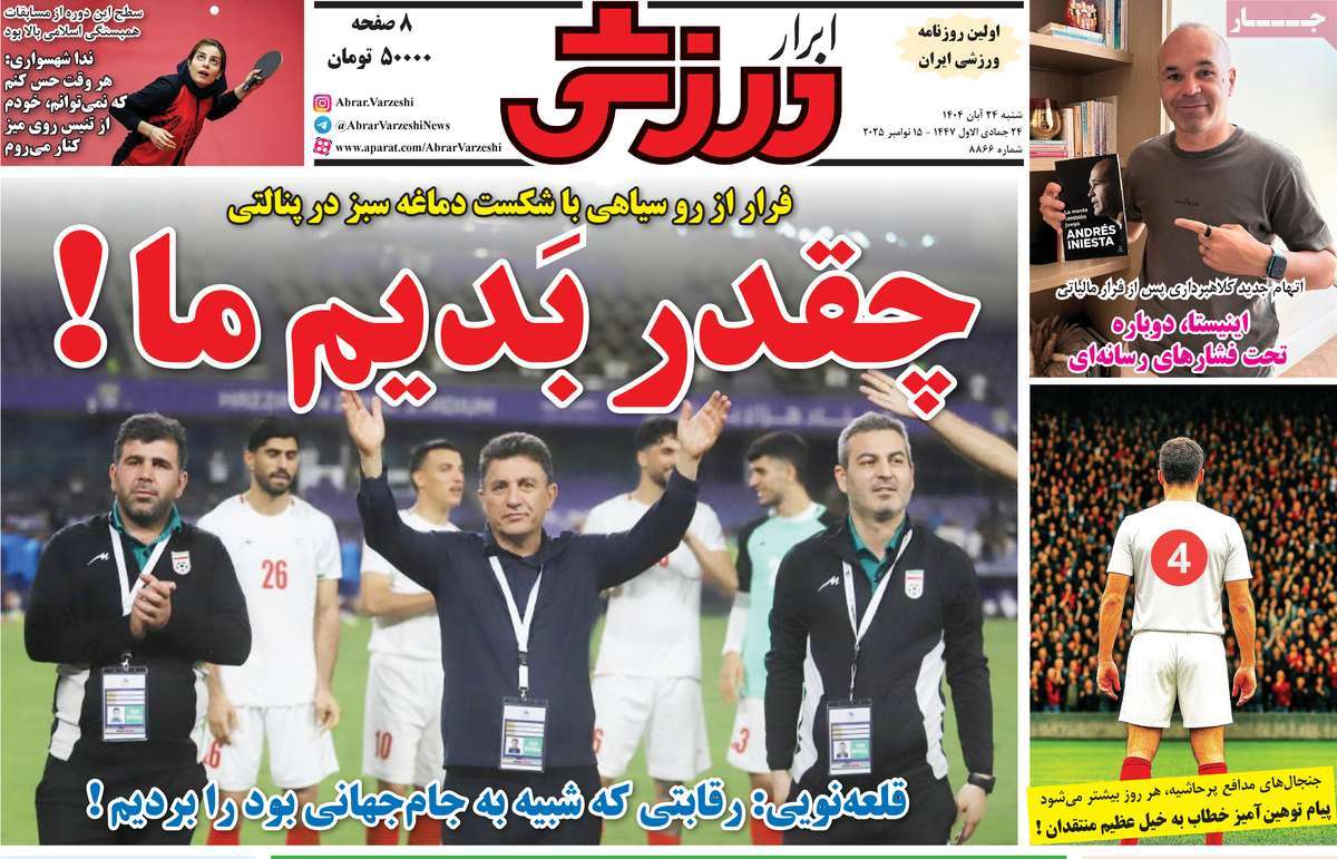 صفحه اول روزنامه ابرار ورزشی شنبه ۲۴ آبان