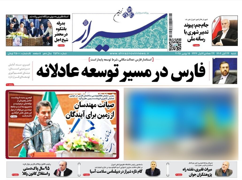 صفحه نخست روزنامه‌های استان فارس در ۲۴ آبان 