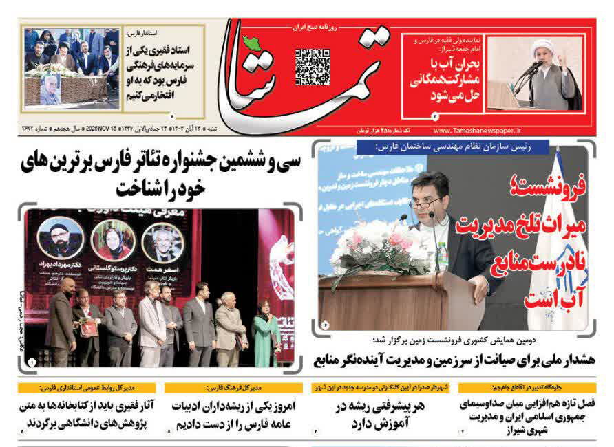صفحه نخست روزنامه‌های استان فارس در ۲۴ آبان 
