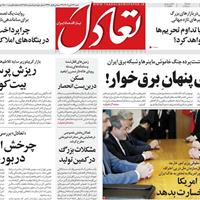 صفحه اول روزنامه تعادل شنبه ۲۴ آبان