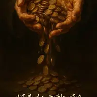 طرح/ ولخرجی و اسراف نعمت را میبرد 