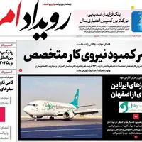 صفحه نخست روزنامههای اصفهان در ۲۴ آبان