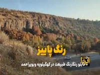رنگ پاییز در کهگیلویه و بویراحمد