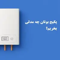 چه مدل پکیج بوتان بخریم؟ 