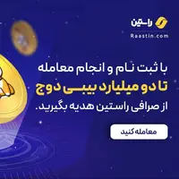 ۲۰۰ هزار تومان هدیه آنی با ثبت نام و خرید تتر ( دلار ) روی صرافی راستین دریافت کن