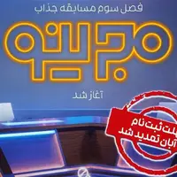 فراخوان ثبتنام فصل جدید مسابقه «مجرینو» اعلام شد