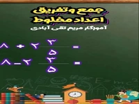 جمع وتفریق اعدادمخلوط