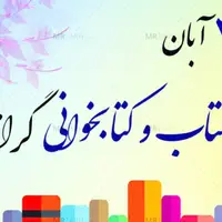 تقویم تاریخ/ آغاز هفته کتاب و کتاب خوانی