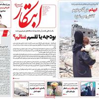 صفحه اول روزنامه ابتکار شنبه ۲۴ آبان