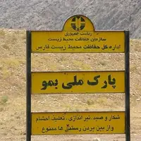 ورود هرگونه دام به پارک ملی بمو شیراز ممنوع شد