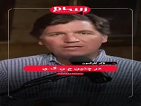 تاکر کارلسون: اسرائیل به تنهایی ۲۴ ساعت هم مقابل ایران دوام نمیآورد
