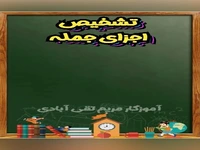 ⁨ ⁨ ⁨ ⁨ ⁨ تشخیص اجزای جمله!