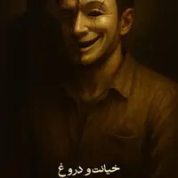 طرح/ عاقبت خیانت و دروغ ...