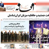 صفحه نخست روزنامههای استان فارس در ۲۴ آبان