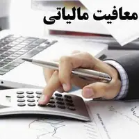 معافیت مالیاتی کارمزد ضمانتنامه برای مشمولان