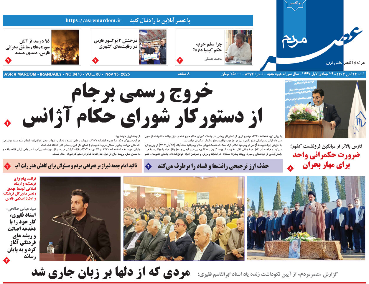 صفحه نخست روزنامه‌های استان فارس در ۲۴ آبان 