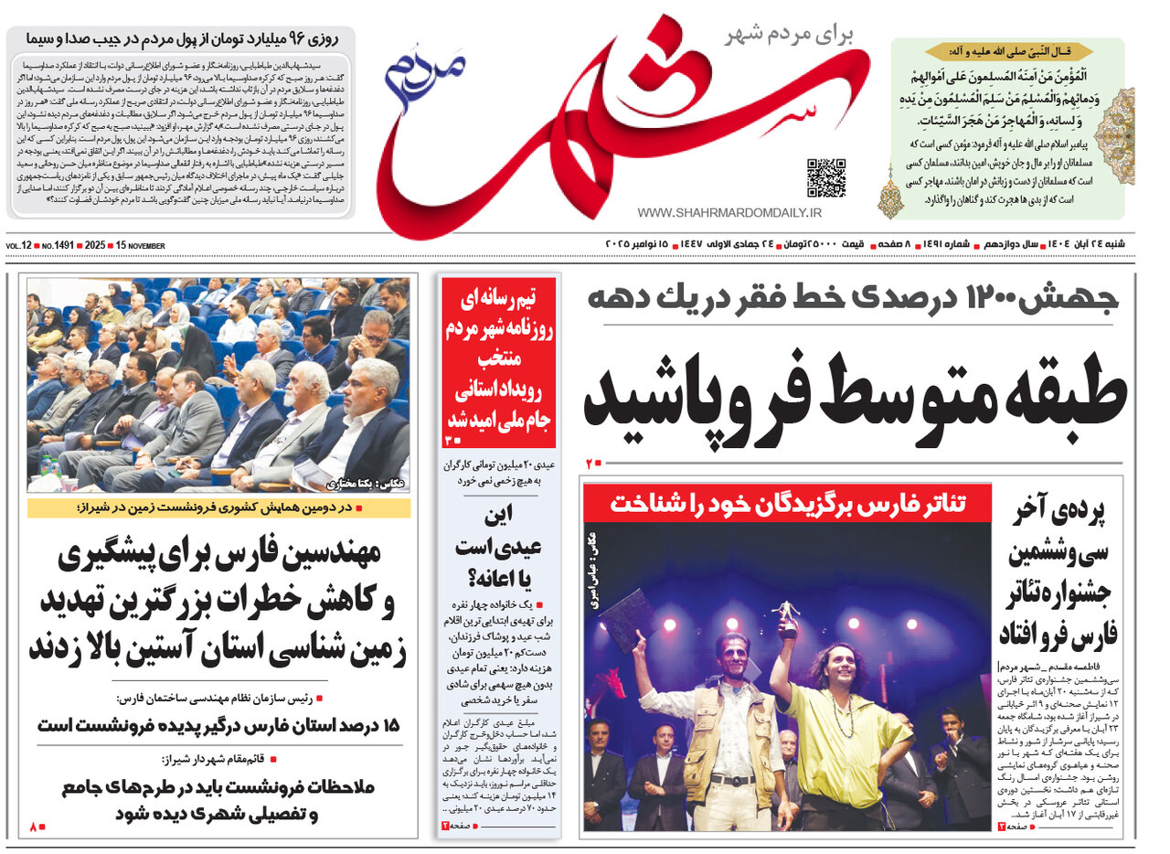 صفحه نخست روزنامه‌های استان فارس در ۲۴ آبان 