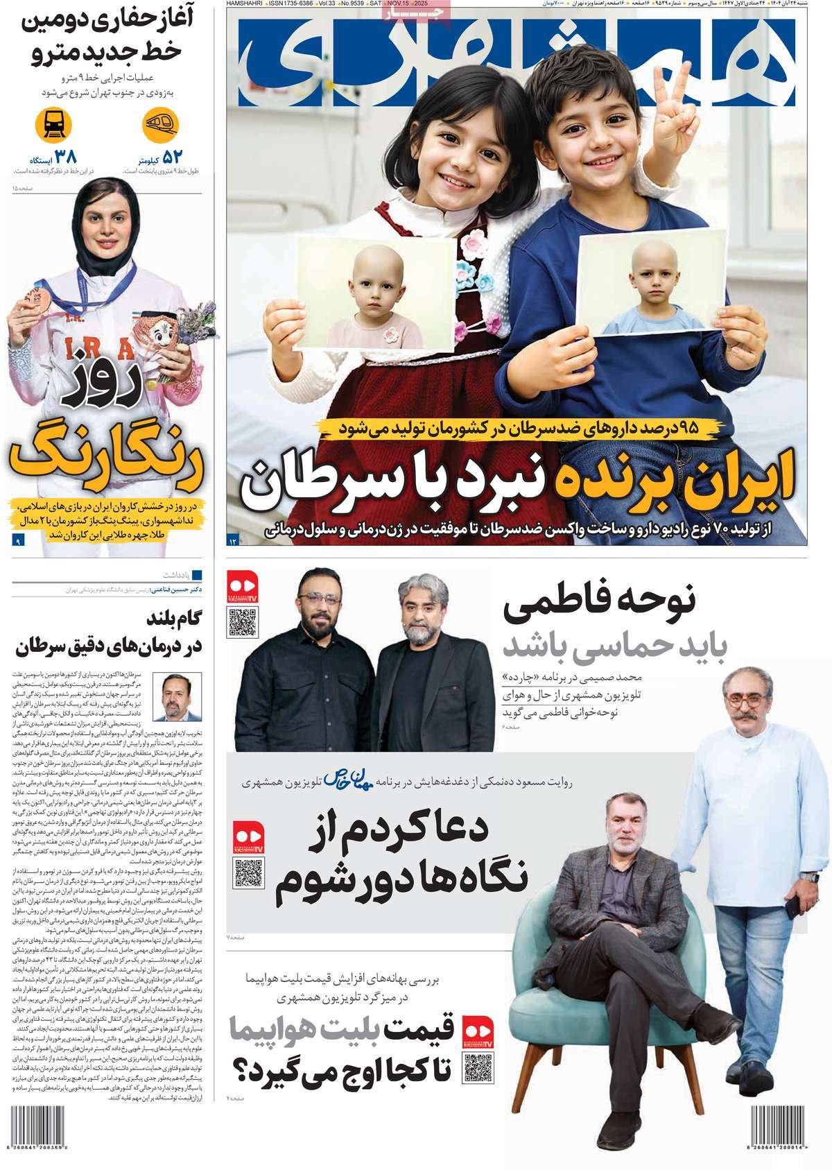 صفحه اول روزنامه همشهری شنبه ۲۴ آبان