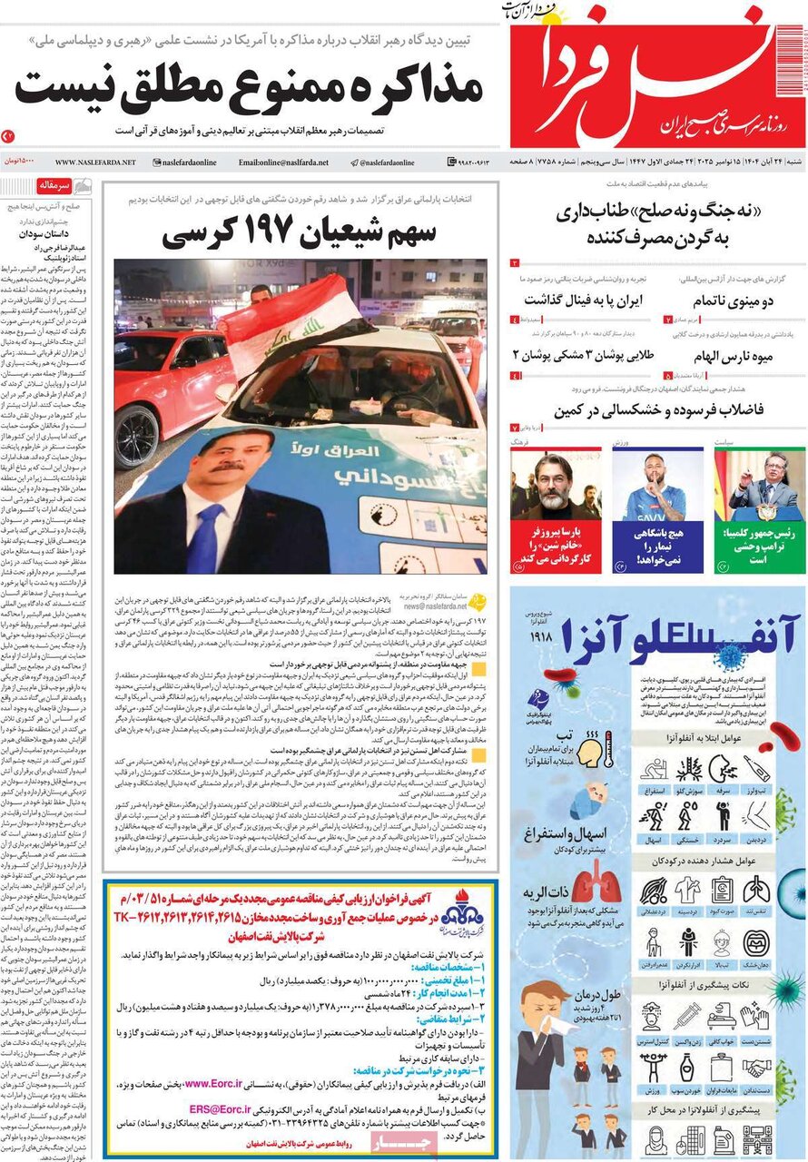 صفحه نخست روزنامه‌های اصفهان در ۲۴ آبان