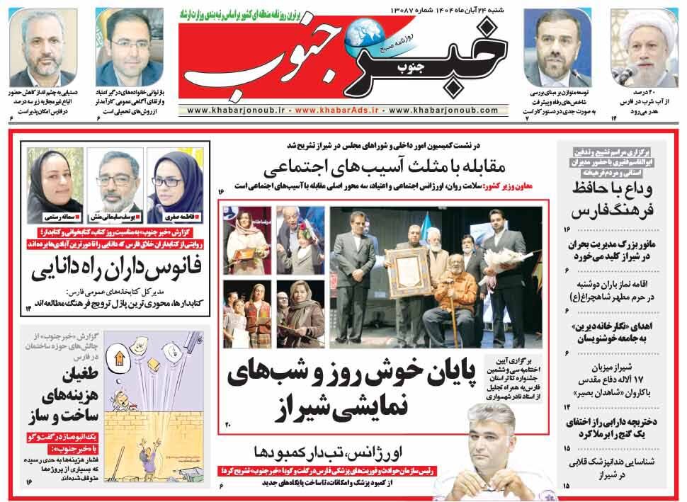 صفحه نخست روزنامه‌های استان فارس در ۲۴ آبان 