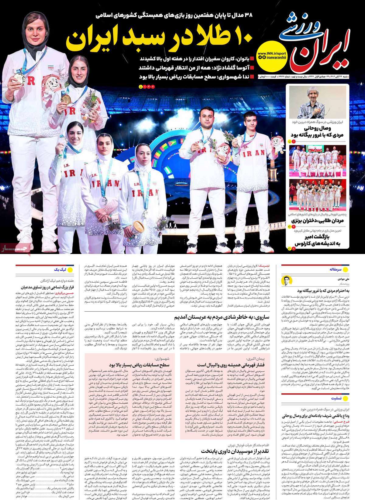 صفحه اول روزنامه ایران ورزشی شنبه ۲۴ آبان