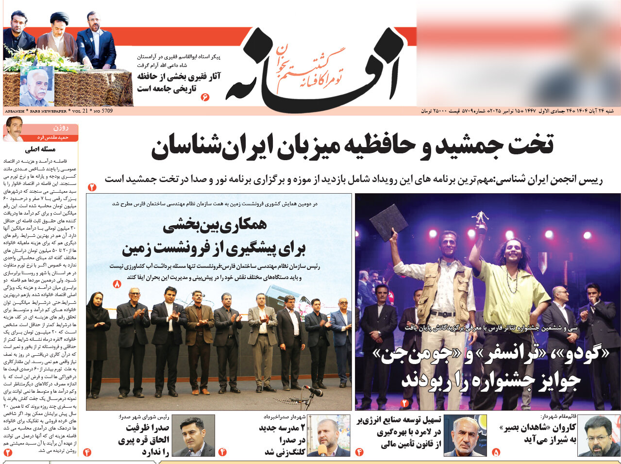 صفحه نخست روزنامه‌های استان فارس در ۲۴ آبان 