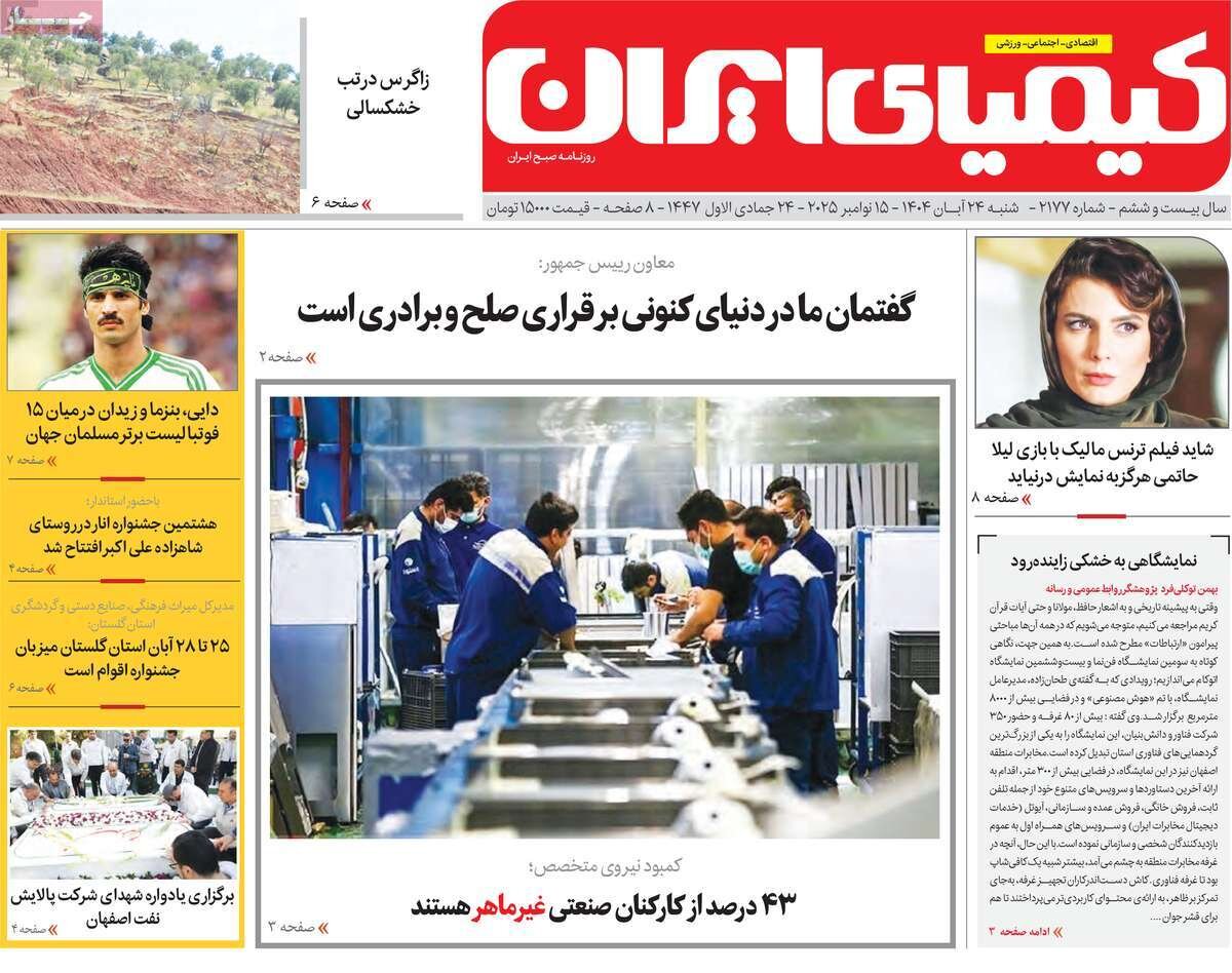صفحه نخست روزنامه‌های اصفهان در ۲۴ آبان