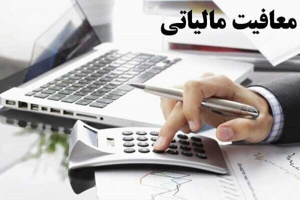 معافیت مالیاتی کارمزد ضمانتنامه برای مشمولان