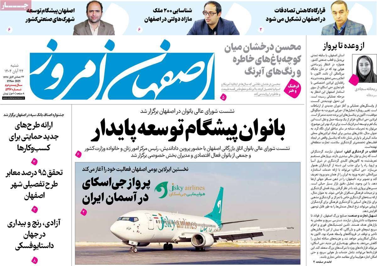 صفحه نخست روزنامه‌های اصفهان در ۲۴ آبان