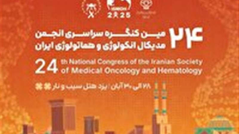 گردهمایی متخصصان سرطان در یزد
