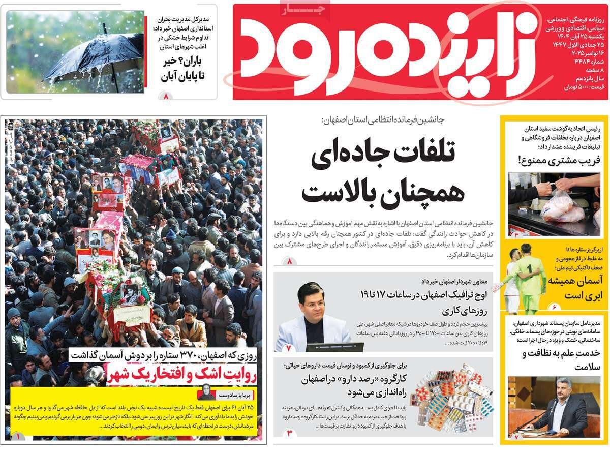 صفحه نخست روزنامه‌های اصفهان در ۲۵ آبان