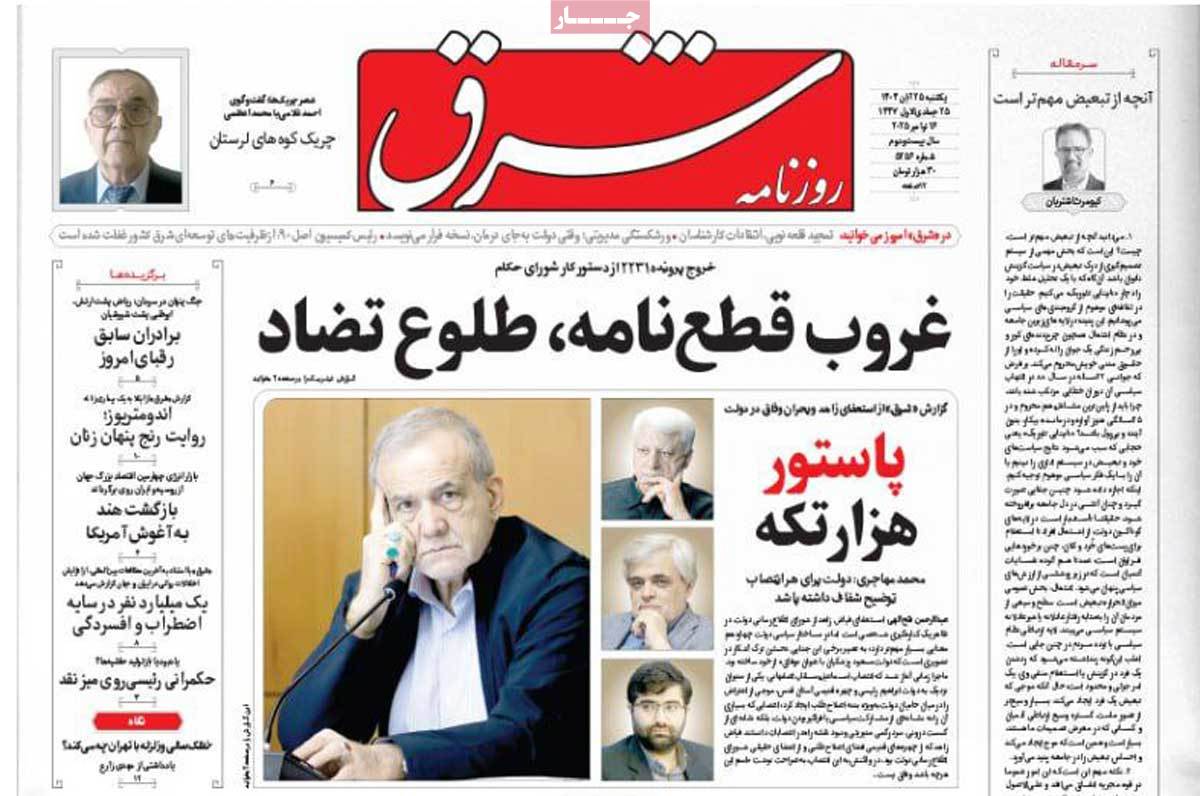 صفحه اول روزنامه شرق یکشنبه ۲۵ آبان