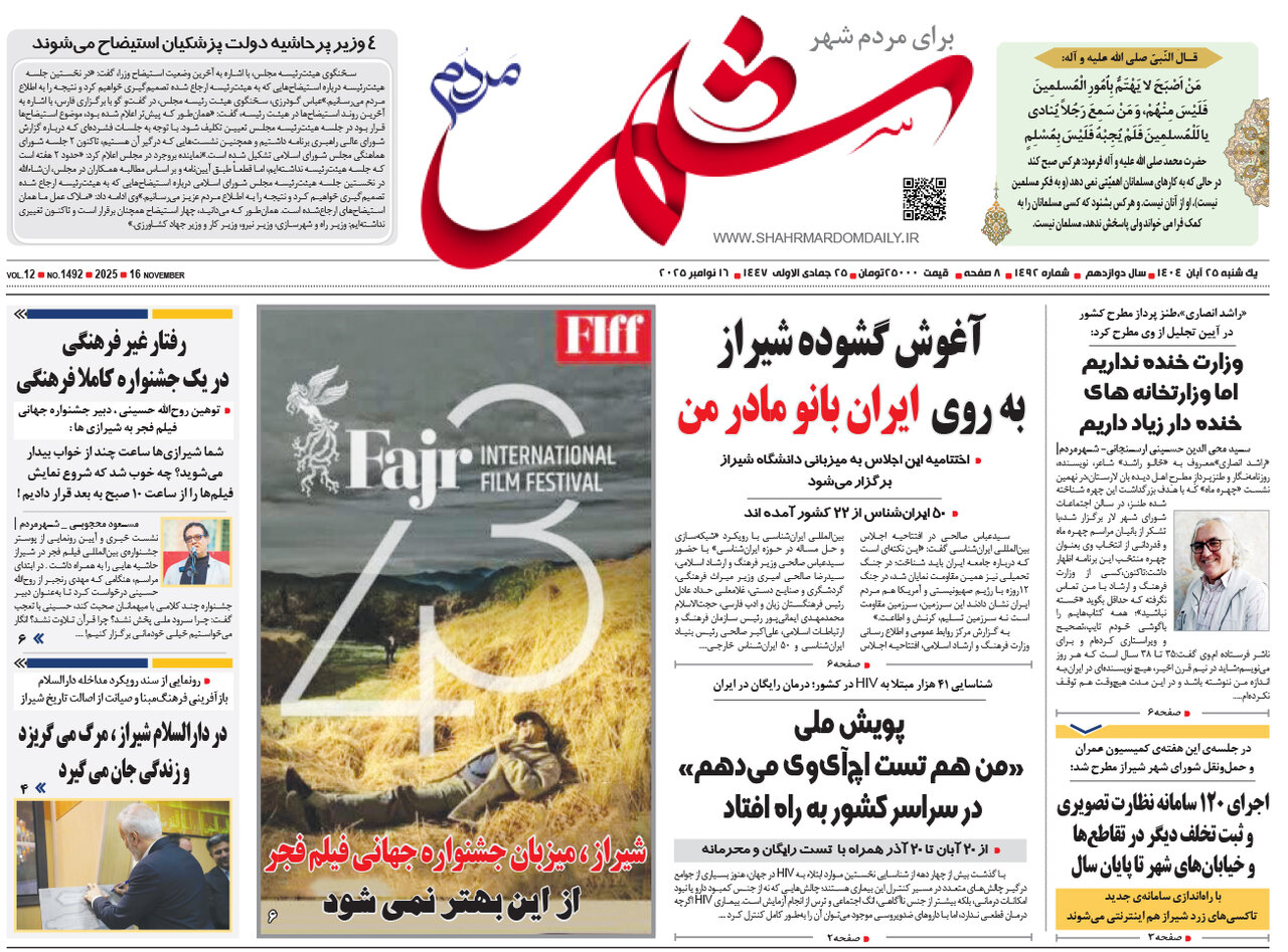 صفحه نخست روزنامه‌های استان فارس در ۲۵ آبان