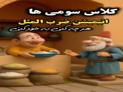 انیمیشن جذاب ضرب المثل هر چه کنی به خود کنی