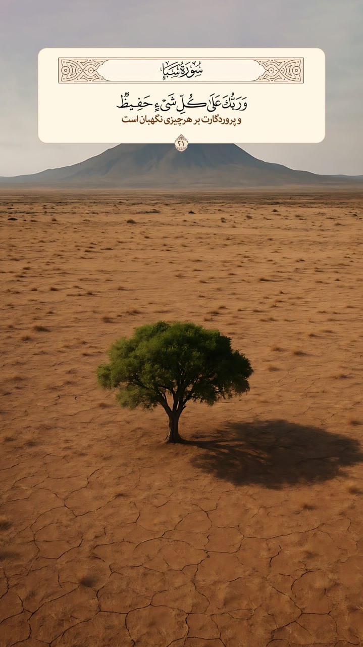 طرح/ پروردگارت بر هرچیزی نگهبان است‌