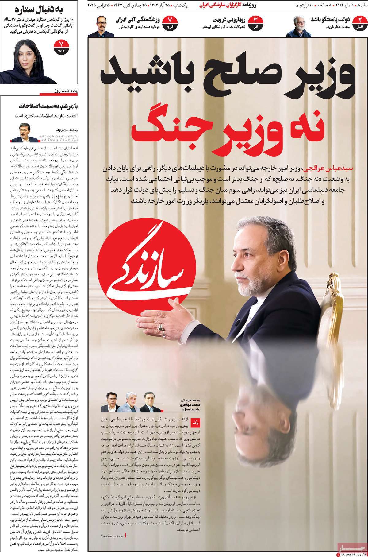 صفحه اول روزنامه سازندگی یکشنبه ۲۵ آبان