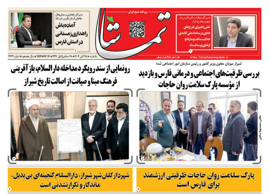 صفحه نخست روزنامه‌های استان فارس در ۲۵ آبان