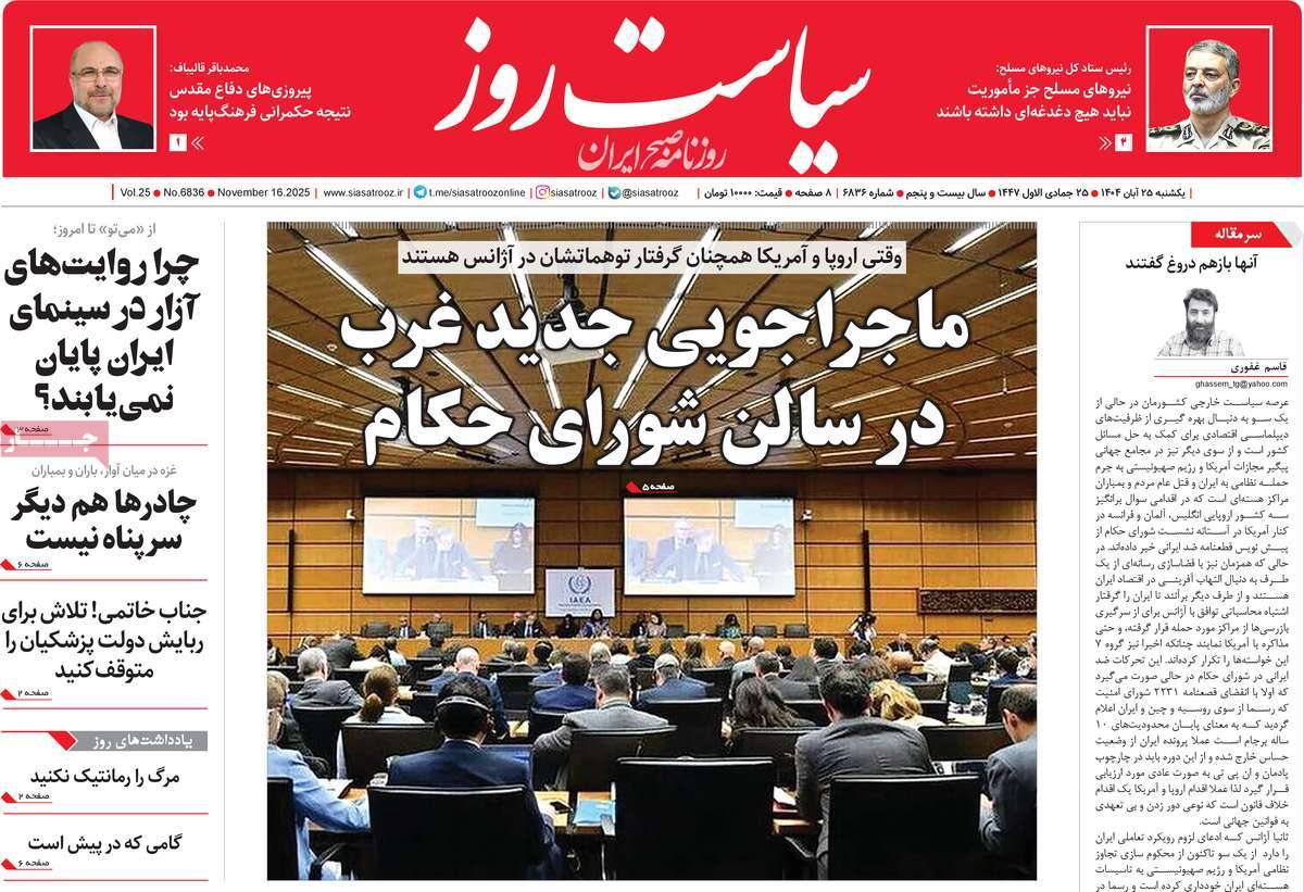 صفحه اول روزنامه سیاست روز یکشنبه ۲۵ آبان