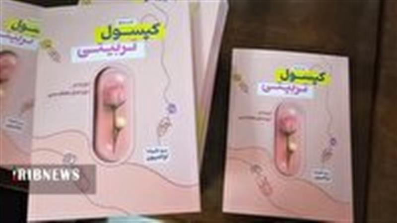 رونمایی از کتاب کپسول تربیتی در قم