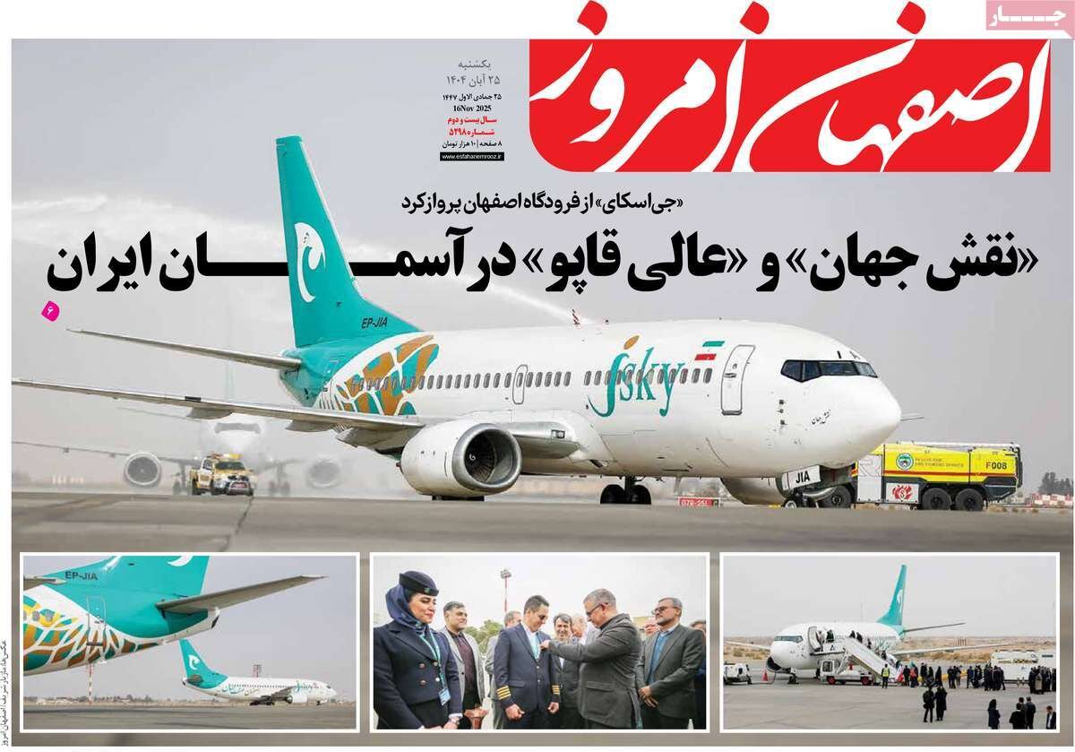 صفحه نخست روزنامه‌های اصفهان در ۲۵ آبان