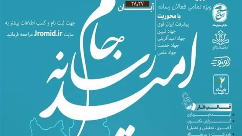 اعزام ۲ تیم رسانهای خراسان جنوبی به رویداد ملی «جام رسانهای امید»