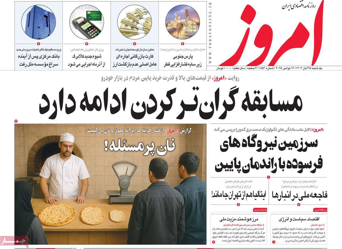 صفحه اول روزنامه امروز یکشنبه ۲۵ آبان