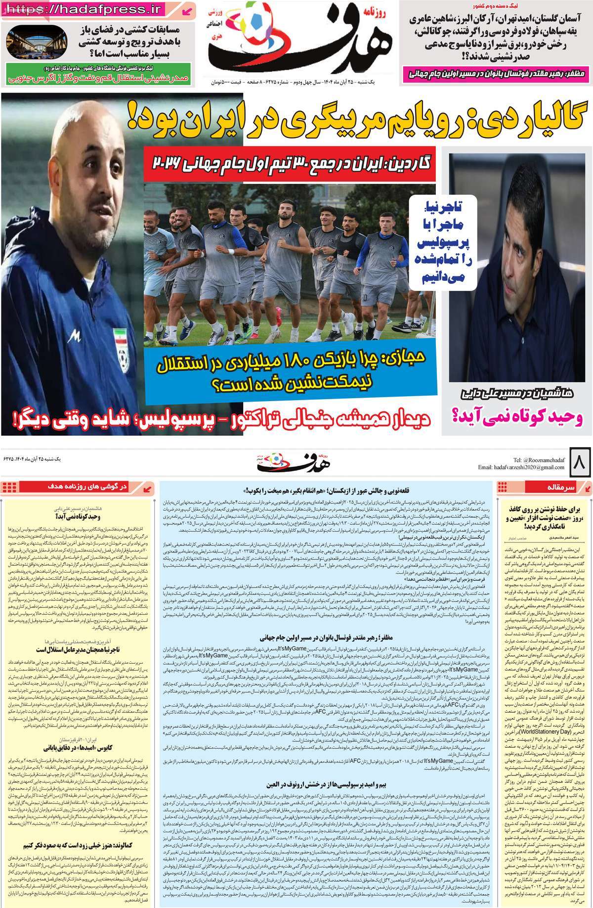 صفحه اول روزنامه هدف یکشنبه ۲۵ آبان