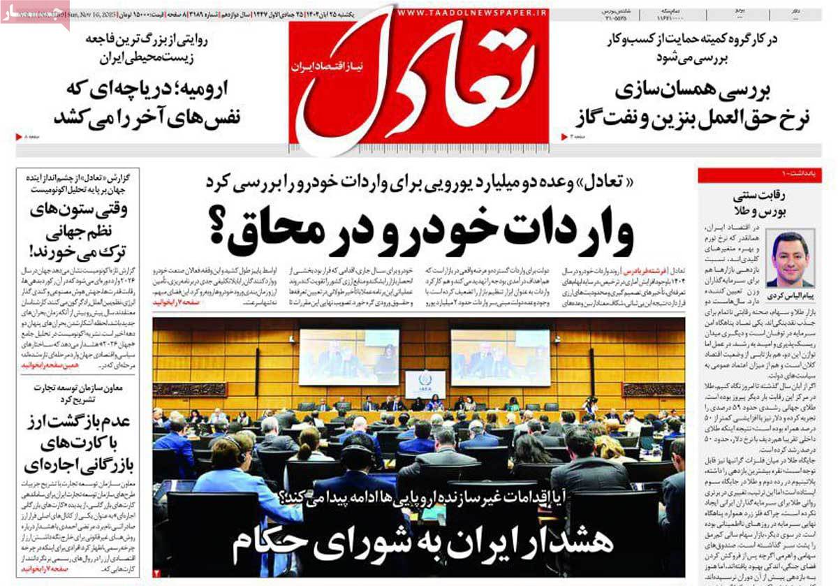 صفحه اول روزنامه تعادل یکشنبه ۲۵ آبان