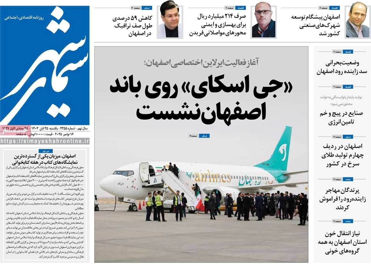 صفحه نخست روزنامه‌های اصفهان در ۲۵ آبان