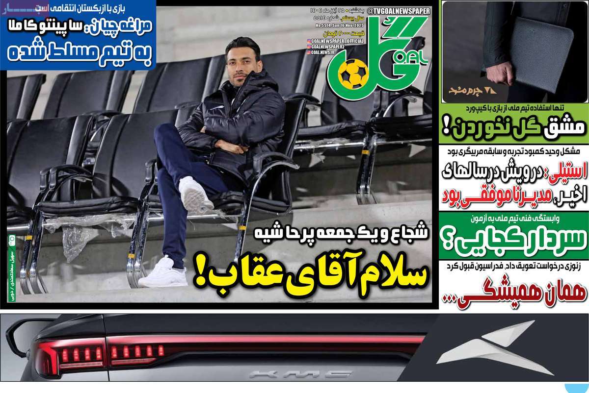 صفحه اول روزنامه گل یکشنبه ۲۵ آبان