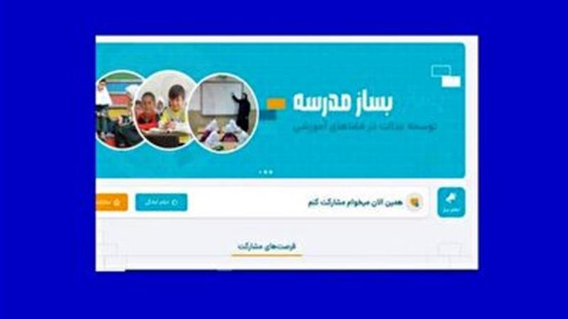 «بساز مدرسه» گامی بلند در توسعه عدالت آموزشی