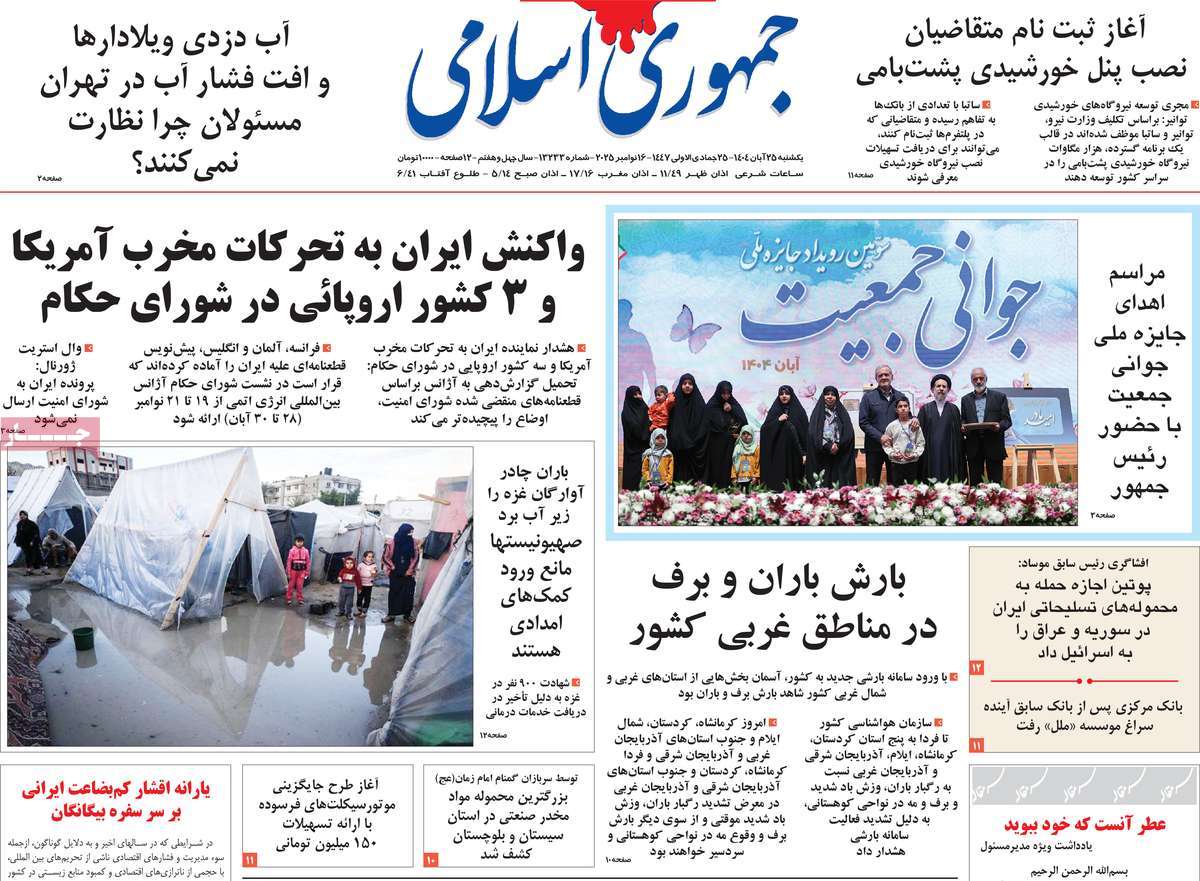 صفحه اول روزنامه جمهوری اسلامی یکشنبه ۲۵ آبان